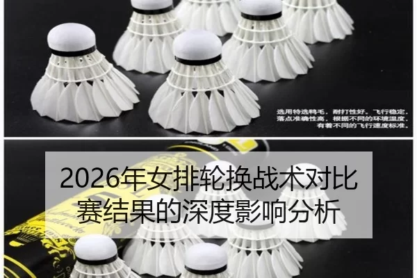 2026年女排轮换战术对比赛结果的深度影响分析