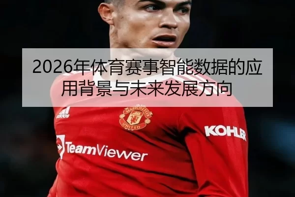2026年体育赛事智能数据的应用背景与未来发展方向