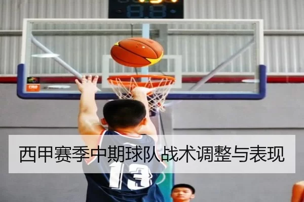 西甲赛季中期球队战术调整与表现