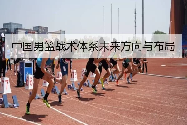中国男篮战术体系未来方向与布局