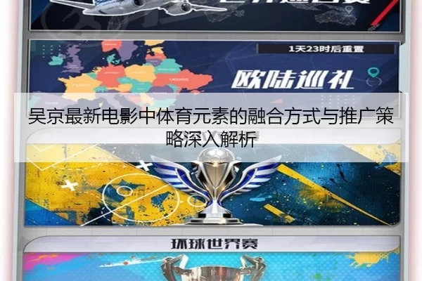 吴京最新电影中体育元素的融合方式与推广策略深入解析